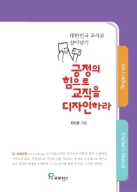 긍정의 힘으로 교직을 다자인하라